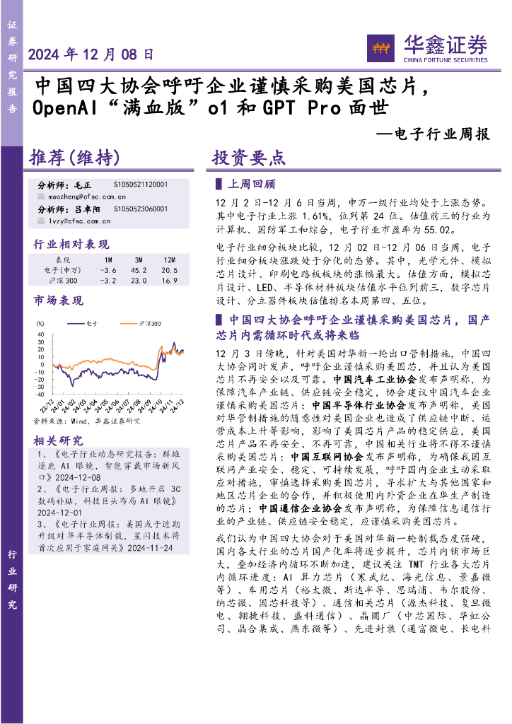 华鑫证券：电子行业周报：中国四大协会呼吁企业谨慎采购美国芯片，OpenAI“满血版”o1和GPTPro面世