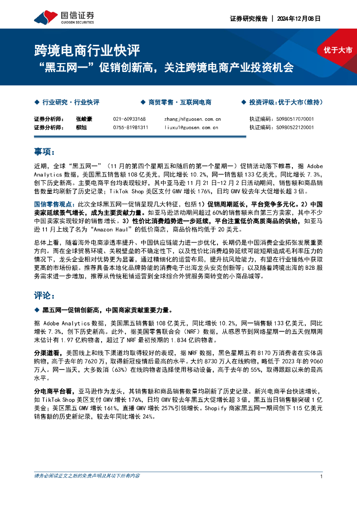 国信证券：跨境电商行业快评：“黑五网一”促销创新高，关注跨境电商产业投资机会