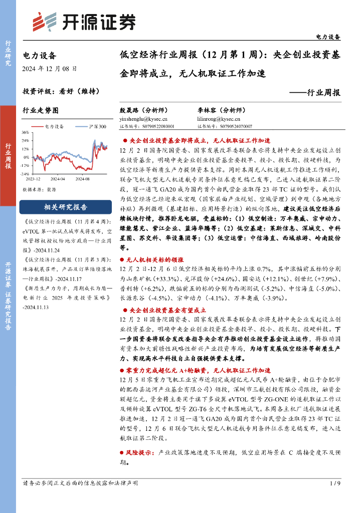 开源证券：电力设备行业周报：低空经济行业周报（12月第1周）：央企创业投资基金即将成立，无人机取证工作加速