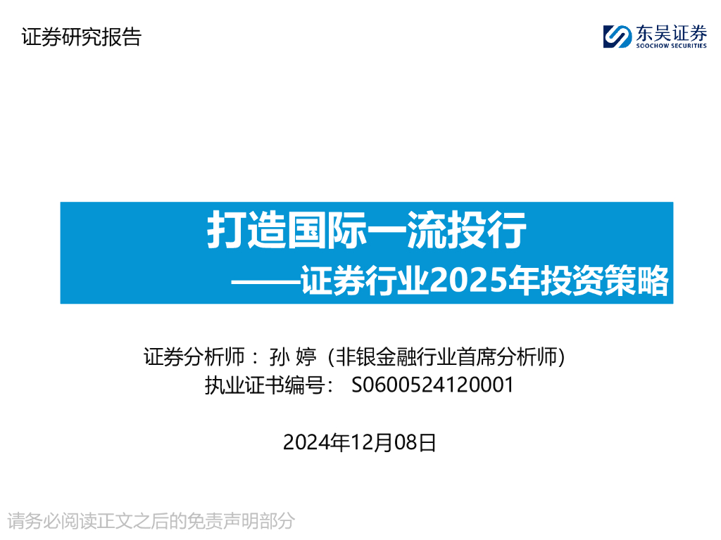 东吴证券：证券行业2025年投资策略：打造国际一流投行