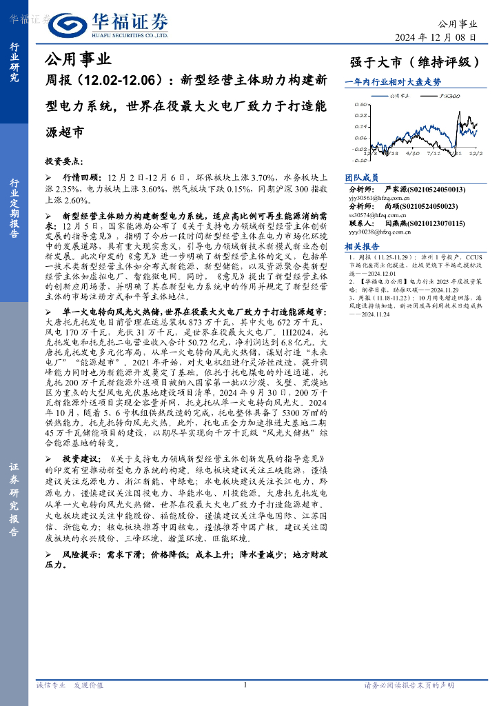 华福证券：公用事业周报：新型经营主体助力构建新型电力系统，世界在役最大火电厂致力于打造能源超市