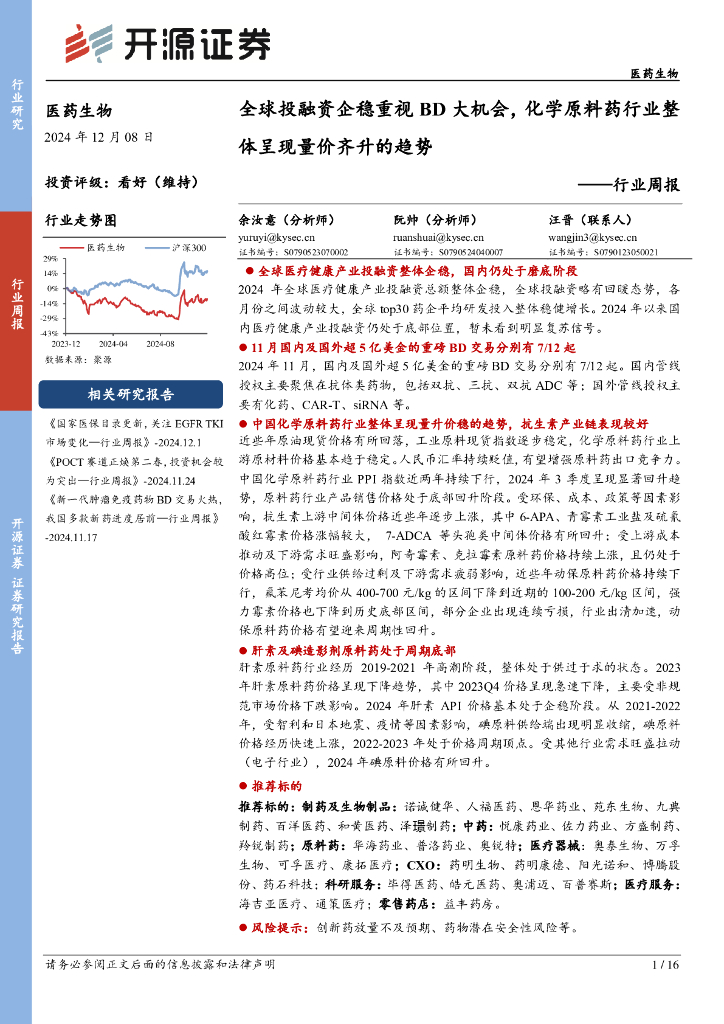 开源证券：医药生物行业周报：全球投融资企稳重视BD大机会，化学原料药行业整体呈现量价齐升的趋势