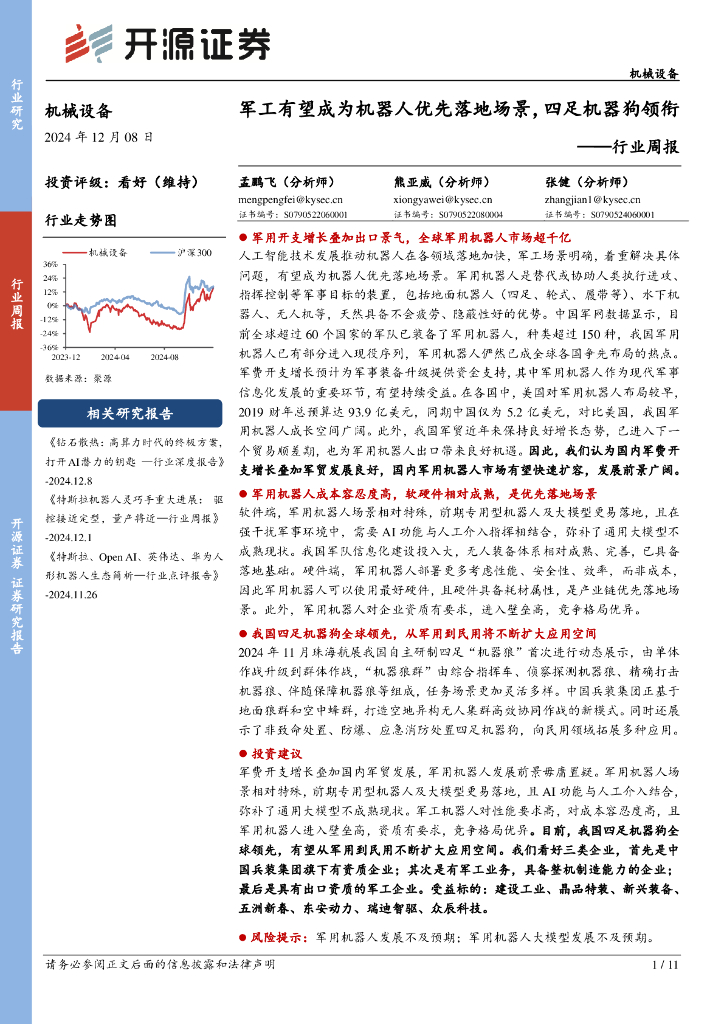开源证券：机械设备行业周报：军工有望成为机器人优先落地场景，四足机器狗领衔