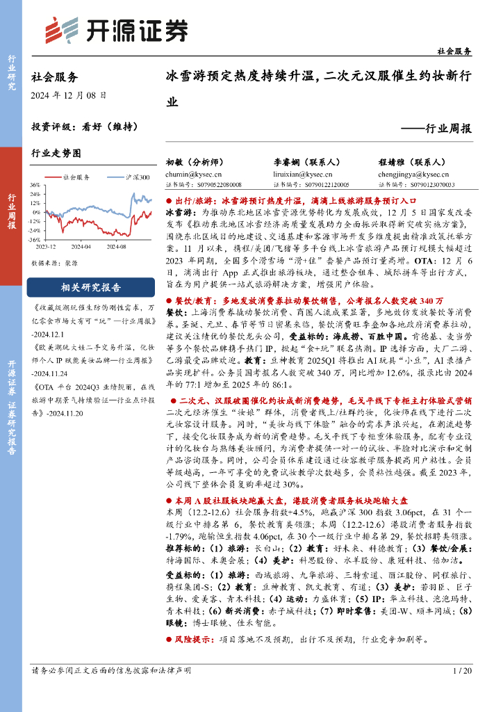开源证券：社会服务行业周报：冰雪游预定热度持续升温，二次元汉服催生约妆新行业