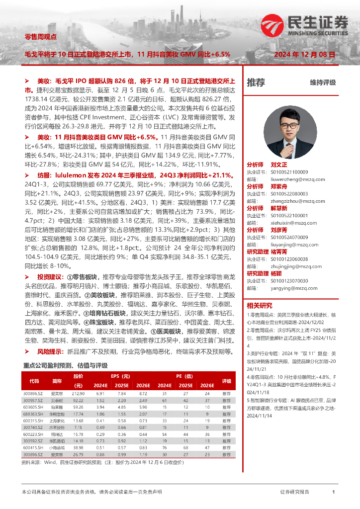 民生证券：零售周观点：毛戈平将于10日正式登陆港交所上市，11月抖音美妆GMV同比+6.5%