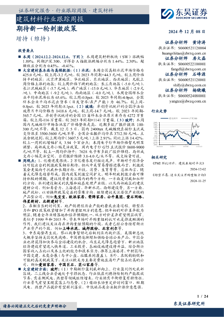 东吴证券：建筑材料行业跟踪周报：期待新一轮刺激政策