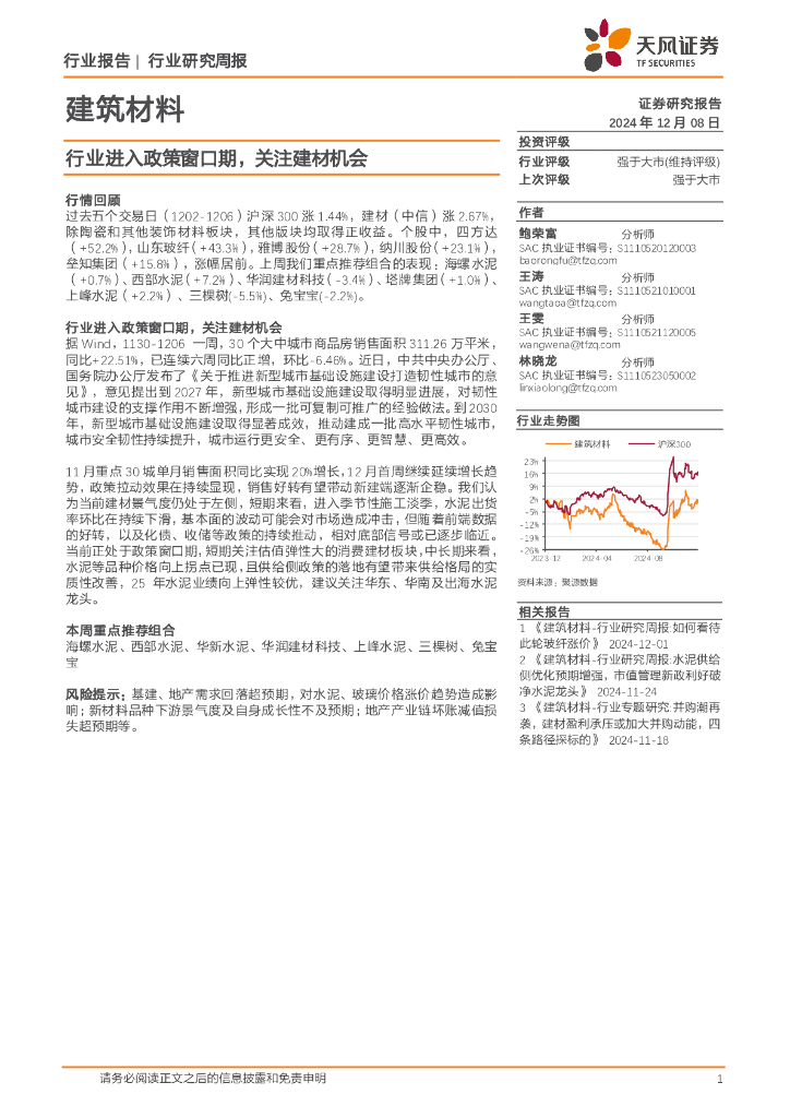 天风证券：建筑材料行业研究周报：行业进入政策窗口期，关注建材机会