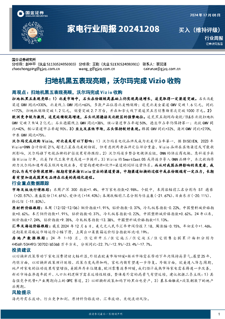 国金证券：家电行业周报：扫地机黑五表现亮眼，沃尔玛完成Vizio收购