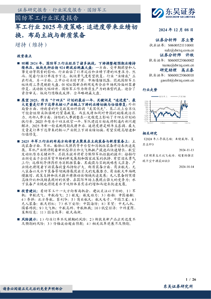 东吴证券：军工行业2025年度策略：追进度带来业绩切换，布局主战与新质装备