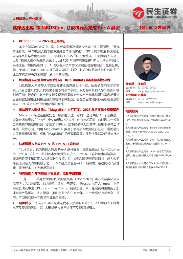 民生证券：人形机器人产业周报：英伟达出席2024ROSCon，钛虎机器人完成Pre-A融资