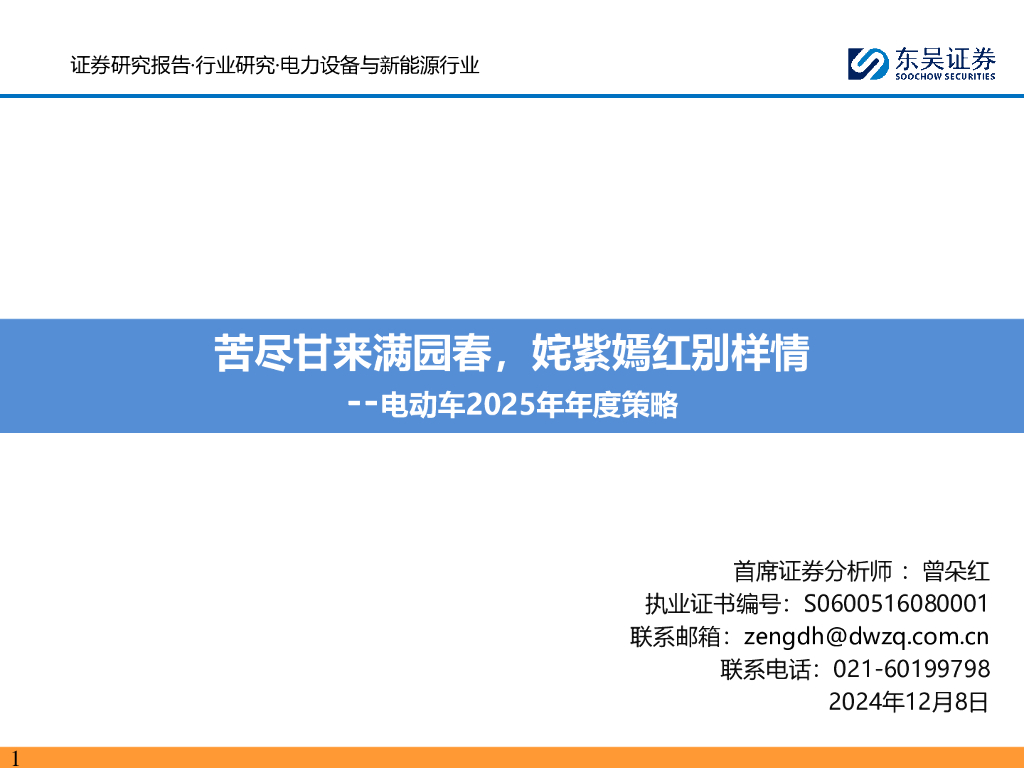东吴证券：电动车2025年年度策略：苦尽甘来满园春，姹紫嫣红别样情