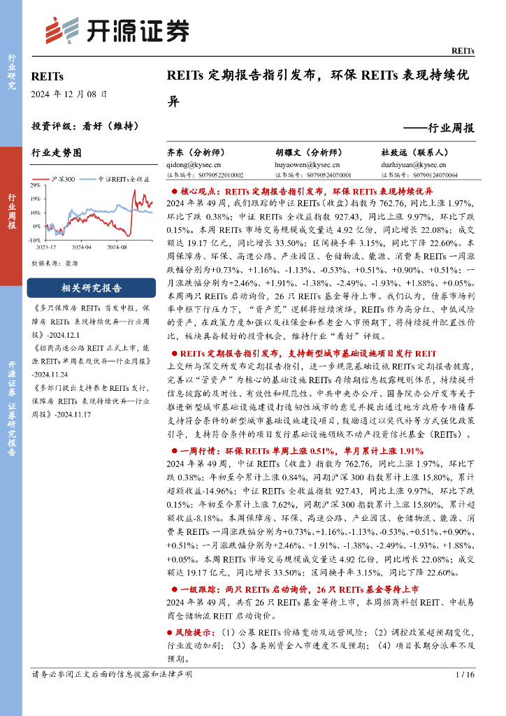 开源证券：REITs行业周报：REITs定期报告指引发布，环保REITs表现持续优异