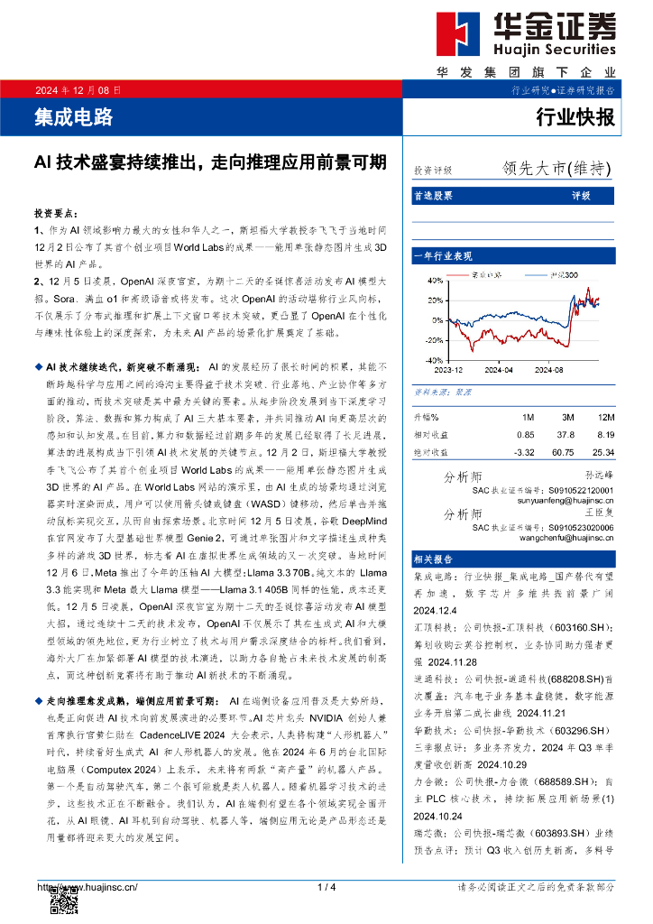华金证券：集成电路：AI技术盛宴持续推出，走向推理应用前景可期