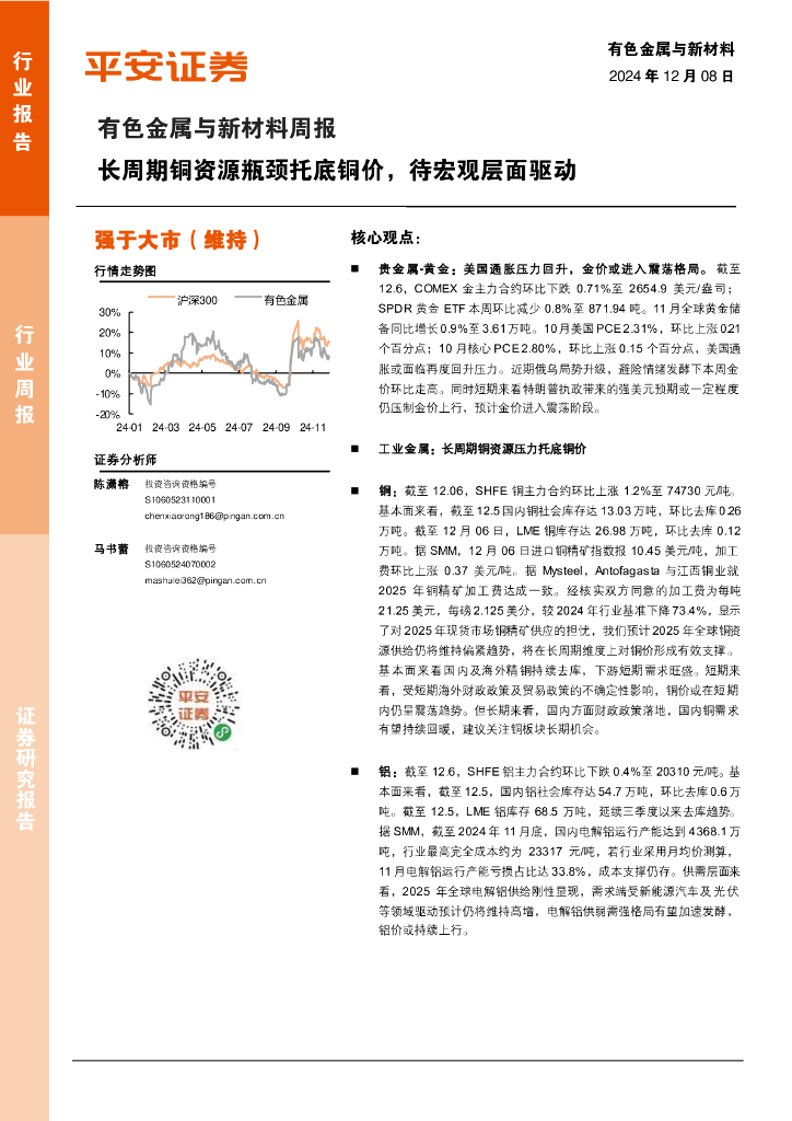平安证券：有色金属与新材料周报：长周期铜资源瓶颈托底铜价，待宏观层面驱动
