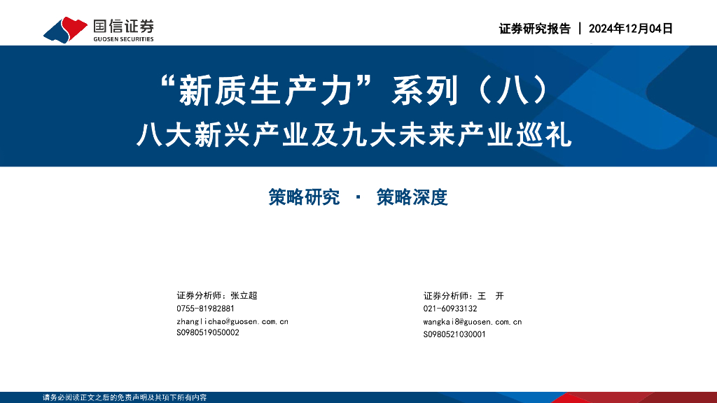 国信证券：“<em>新质生产力</em>”系列(八)：八大新兴产业及九大未来产业巡礼 海报