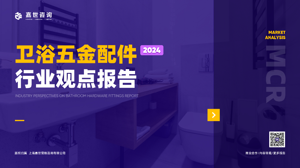 嘉世咨询：2024年卫浴五金行业观点报告
