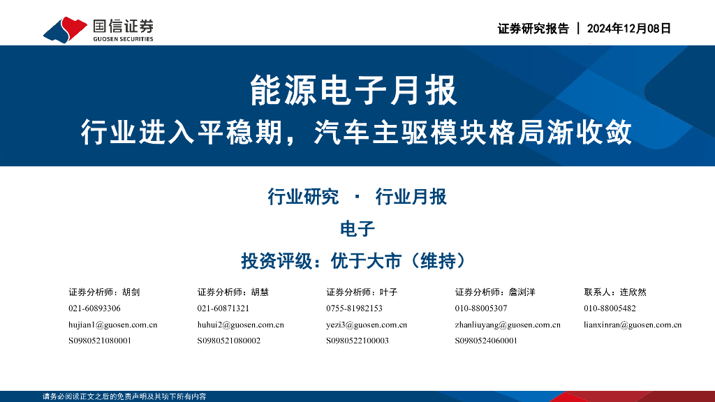 国信证券：能源电子月报：行业进入平稳期，汽车主驱模块格局渐收敛