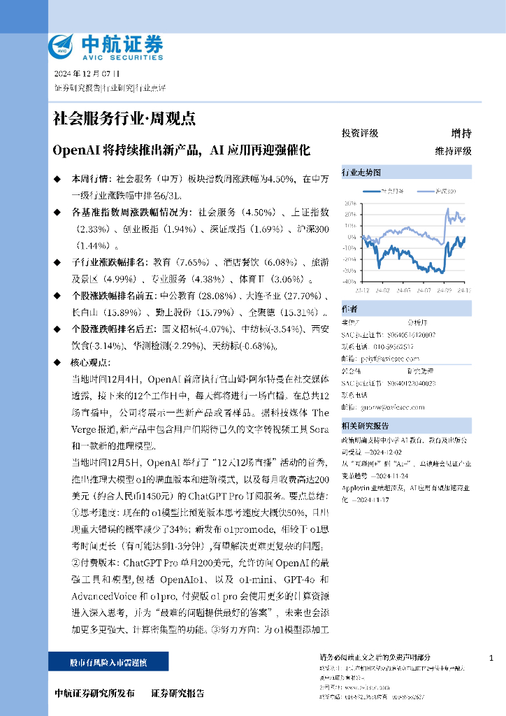 中航证券：社会服务行业·周观点：OpenAI将持续推出新产品，AI应用再迎强催化