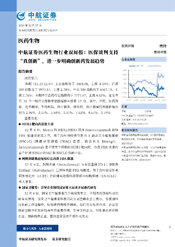 中航证券：医药生物行业双周报：医保谈判支持“真创新”，进一步明确创新药发展趋势