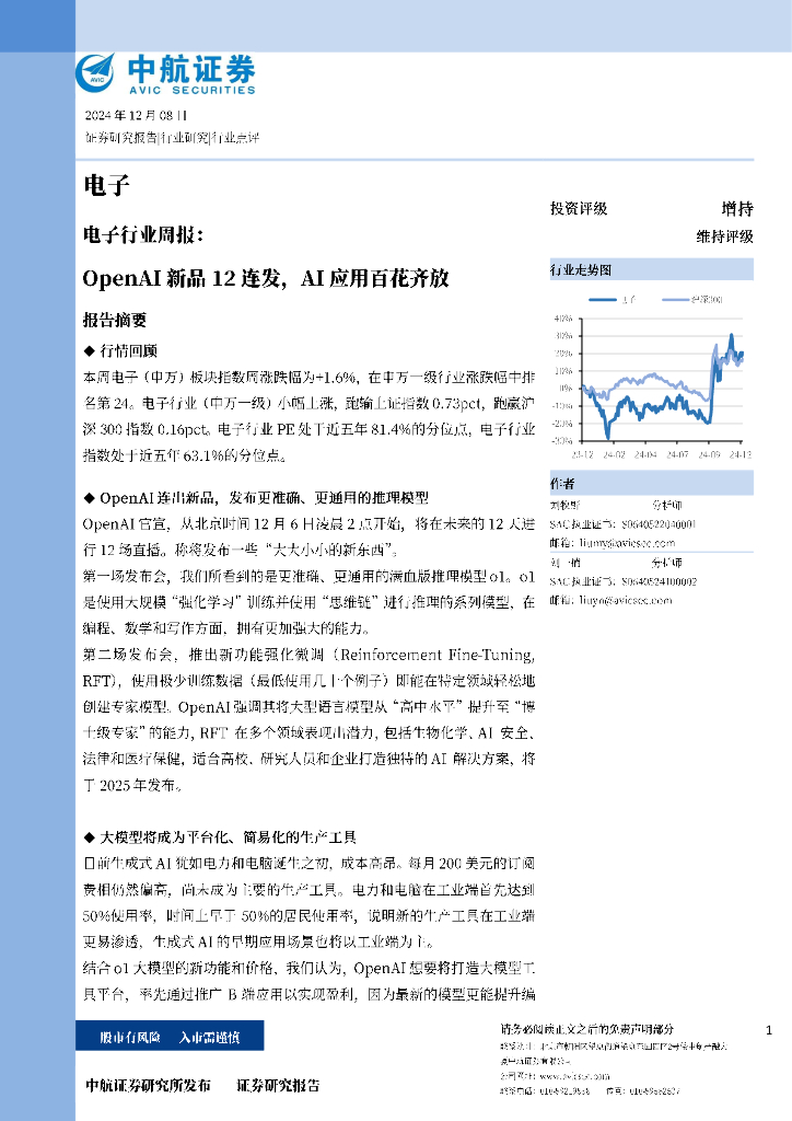 中航证券：电子行业周报：OpenAI新品12连发，AI应用百花齐放