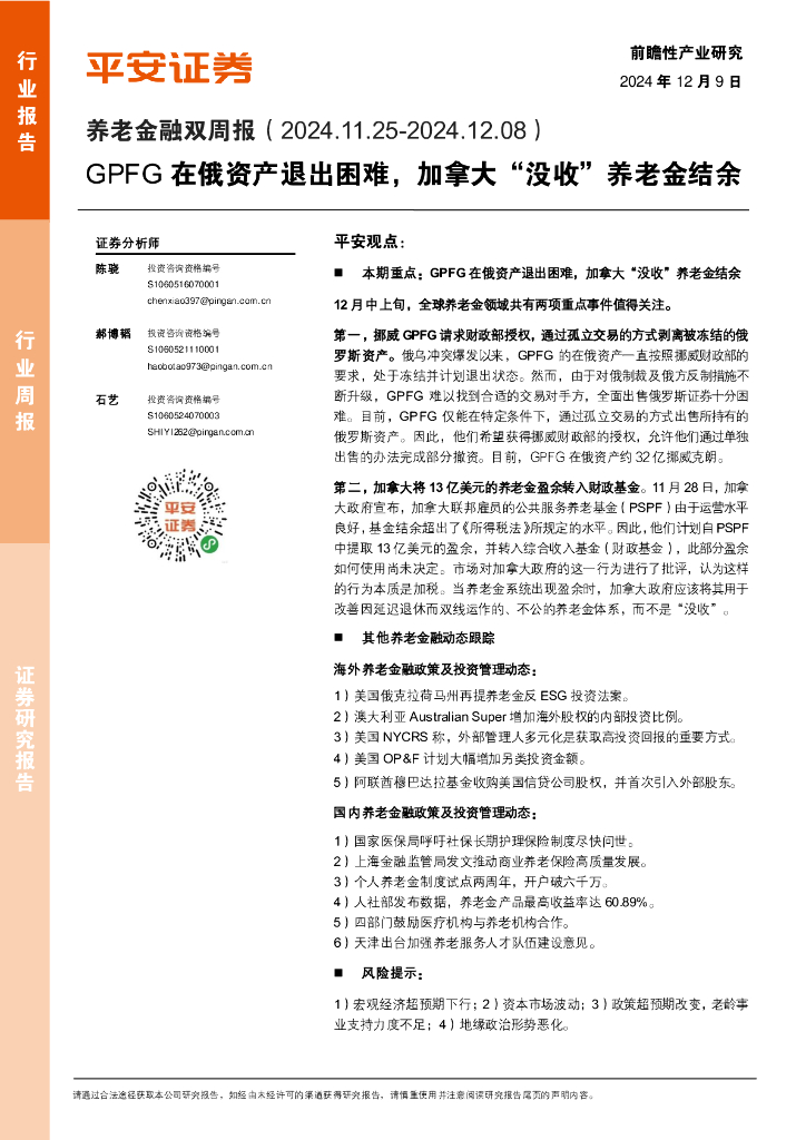 平安证券：养老金融行业双周报：GPFG在俄资产退出困难，加拿大“没收”养老金结余
