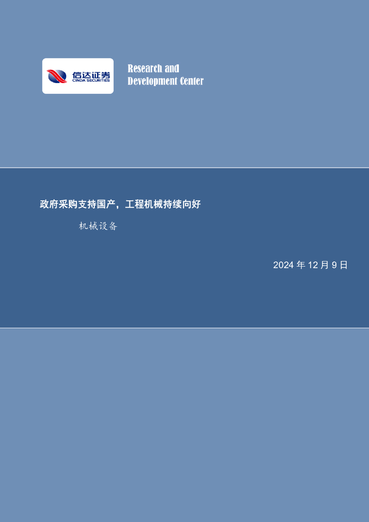信达证券：持国产，工程机械持续向好