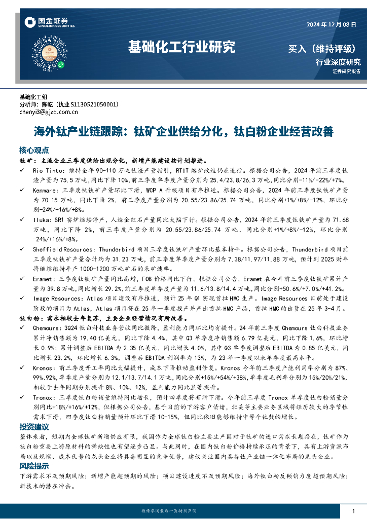 国金证券：基础化工行业研究：海外钛产业链跟踪：钛矿企业供给分化，钛白粉企业经营改善