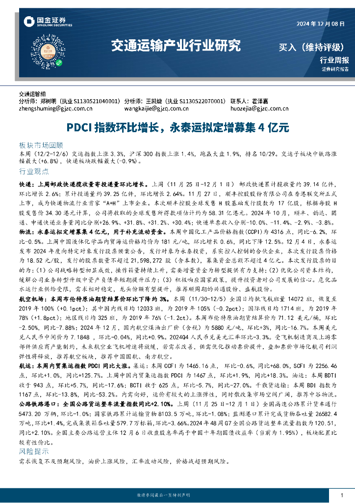 国金证券：交通运输产业行业研究周报：PDCI指数环比增长，永泰运拟定增募集4亿元