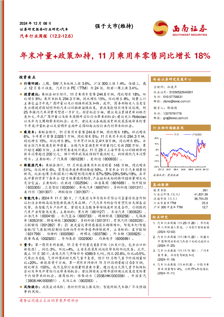 西南证券：汽车行业周报：年末冲量+政策加持，11月乘用车零售同比增长18%