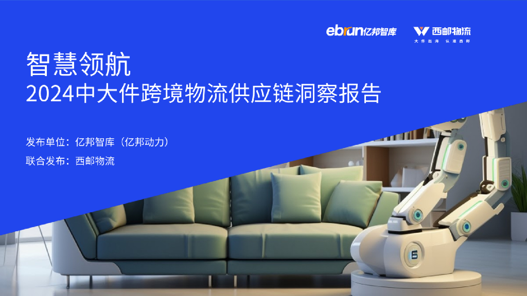 亿邦智库&西邮物流：2024年中大件跨境物流<em>供应链</em>洞察报告 海报