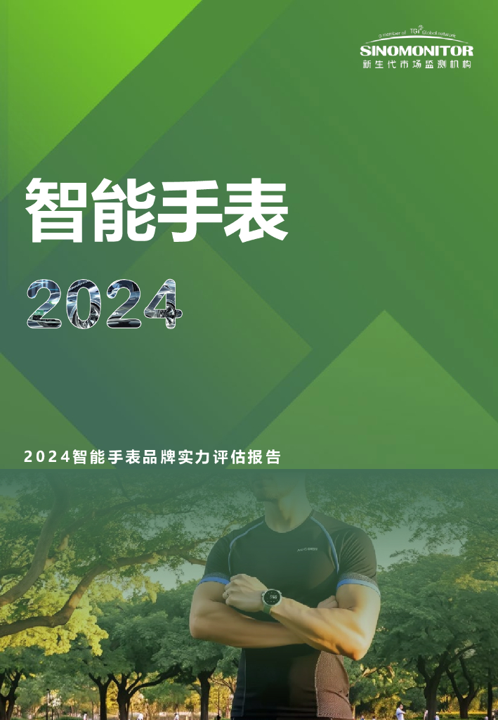 新生代市场监测机构：2024年智能手表品牌实力评估报告