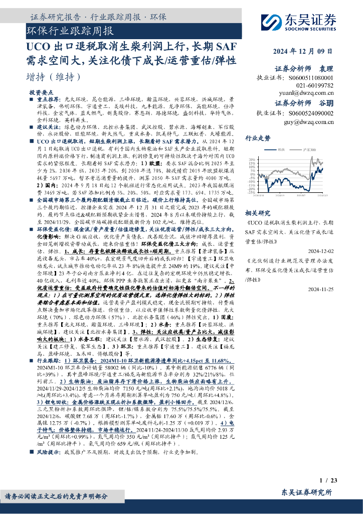 东吴证券：环保行业跟踪周报：UCO出口退税取消生柴利润上行，长期SAF需求空间大，关注化债下成长/运营重估/弹性