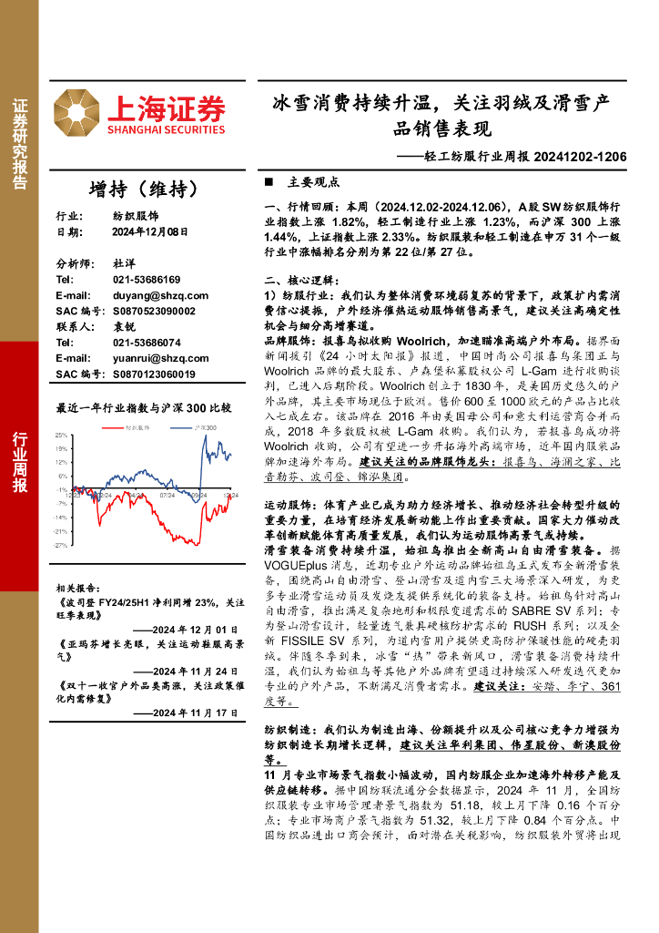 上海证券：纺织服饰行业周报：冰雪消费持续升温，关注羽绒及滑雪产品销售表现