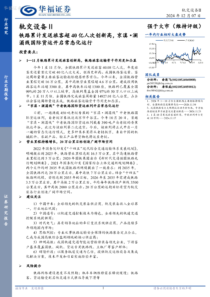华福证券：轨交设备Ⅱ：铁路累计发送旅客超40亿人次创新高，京滇·澜湄线国际货运开启常态化运行
