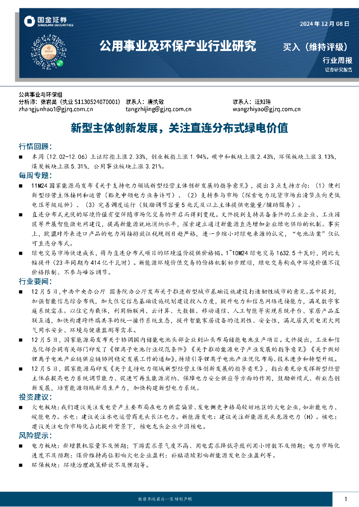 国金证券：公用事业及环保产业行业研究：新型主体创新发展，关注直连分布式绿电价值 海报
