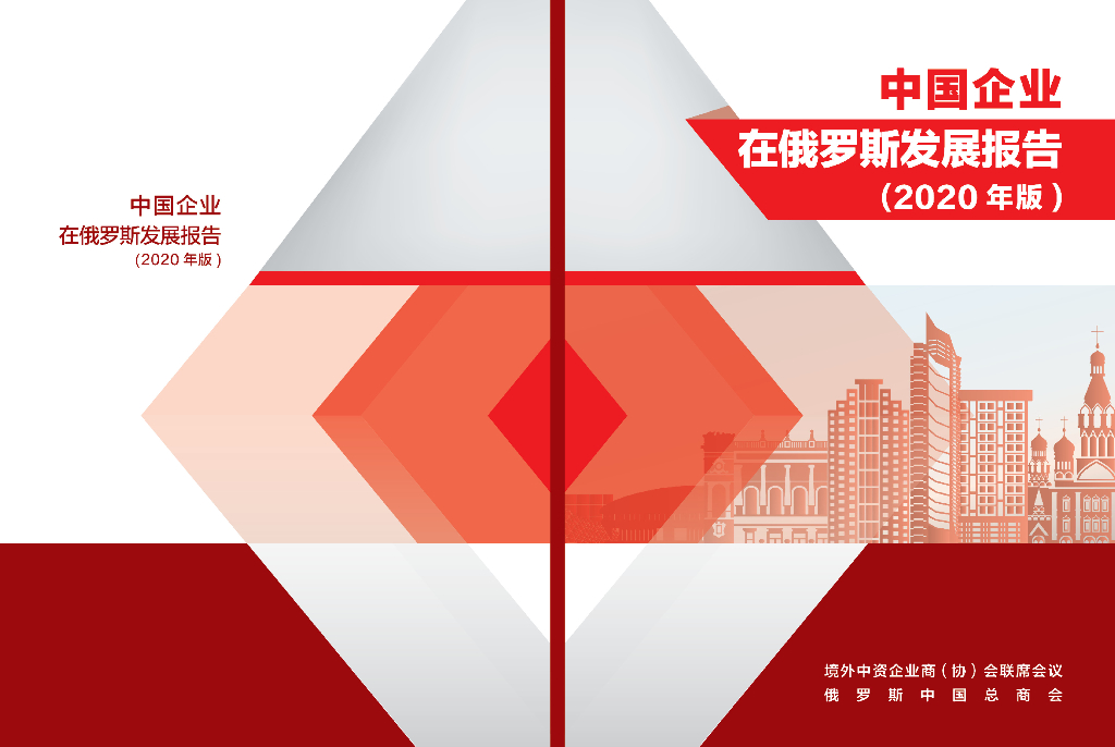 境外商会联席会议：中国企业在俄罗斯发展报告（2020年版）