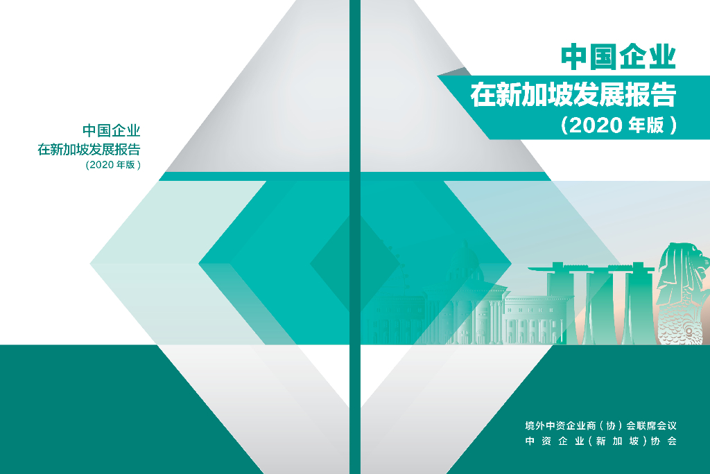 境外商会联席会议：中国企业在新加坡发展报告（2020年版）