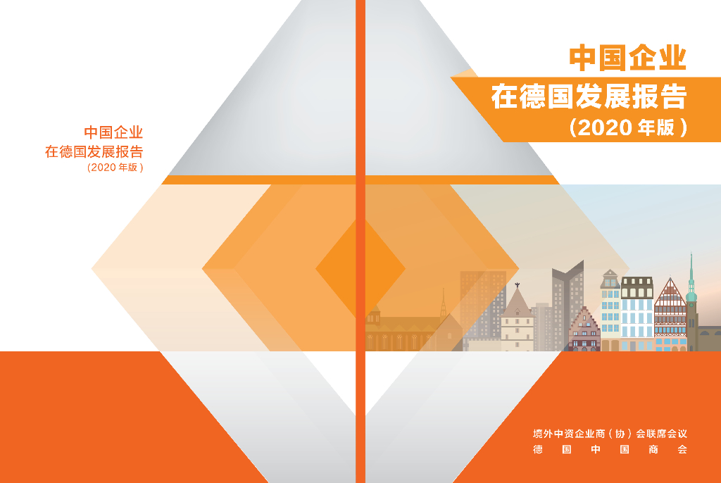 境外商会联席会议：中国企业在德国发展报告（2020年版）