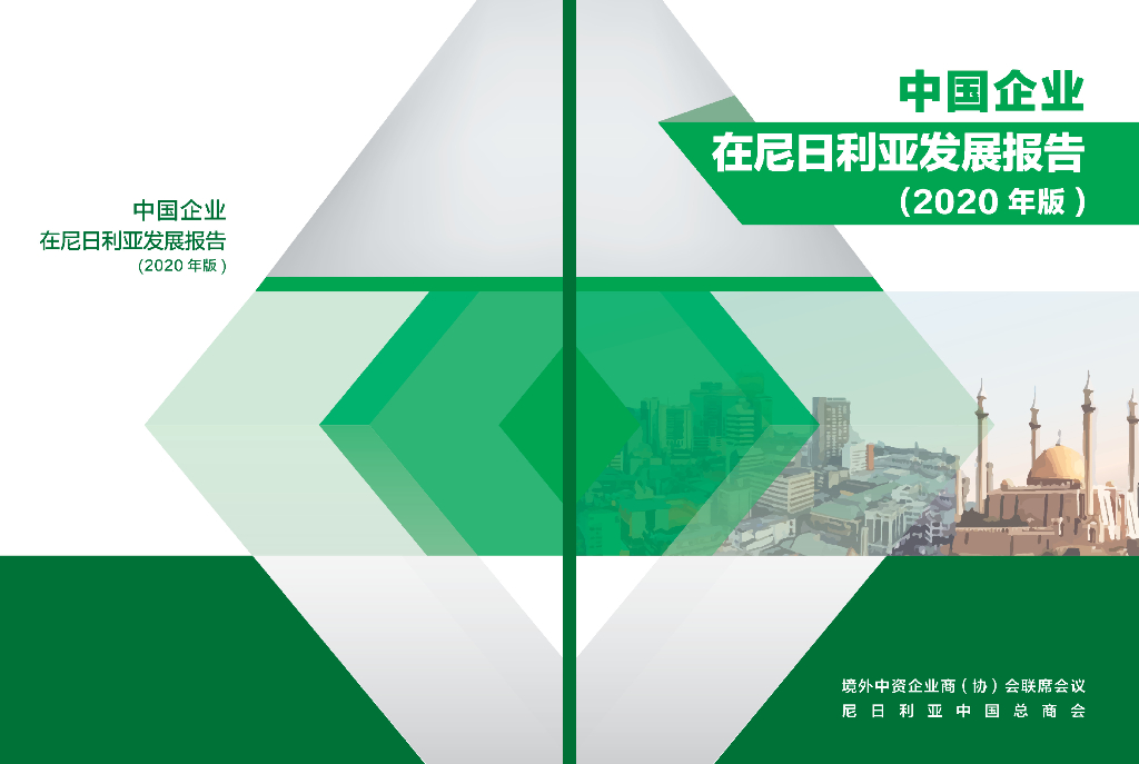 境外商会联席会议：中国企业在尼日利亚发展报告（2020年版）