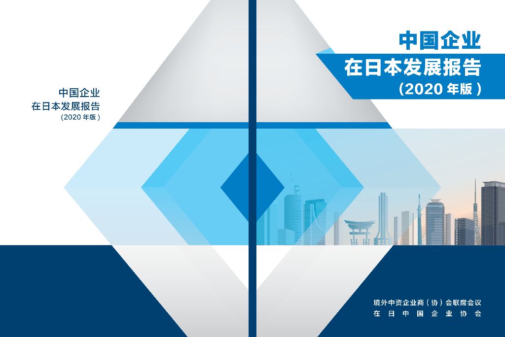 境外商会联席会议：中国企业在日本发展报告（2020年版）