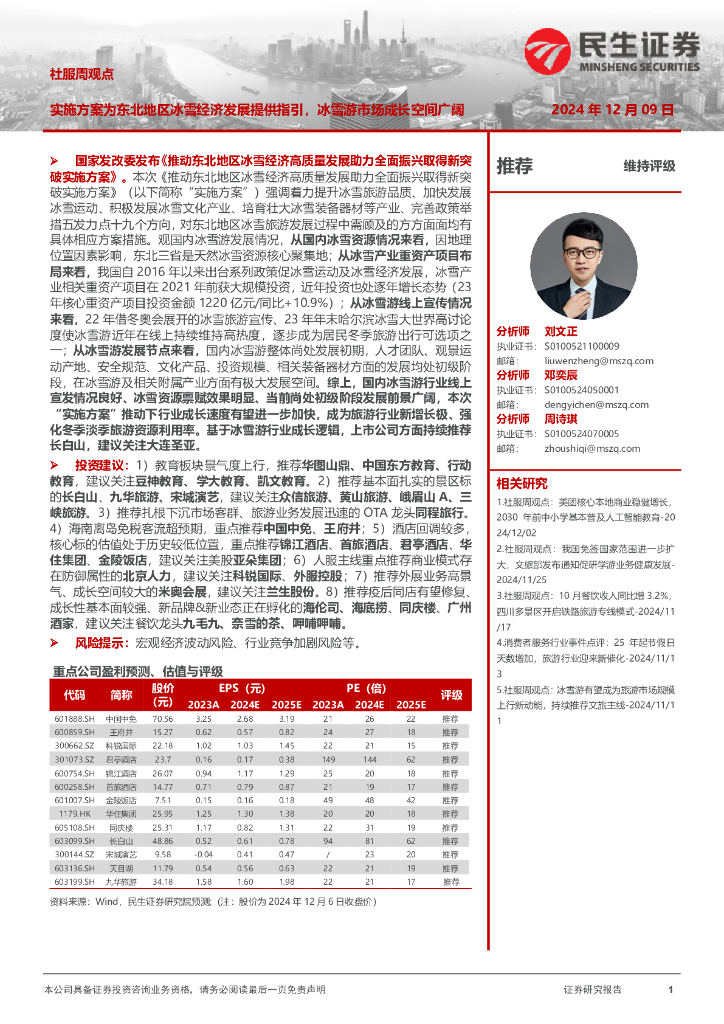 民生证券：社服周观点：实施方案为东北地区冰雪经济发展提供指引，冰雪游市场成长空间广阔