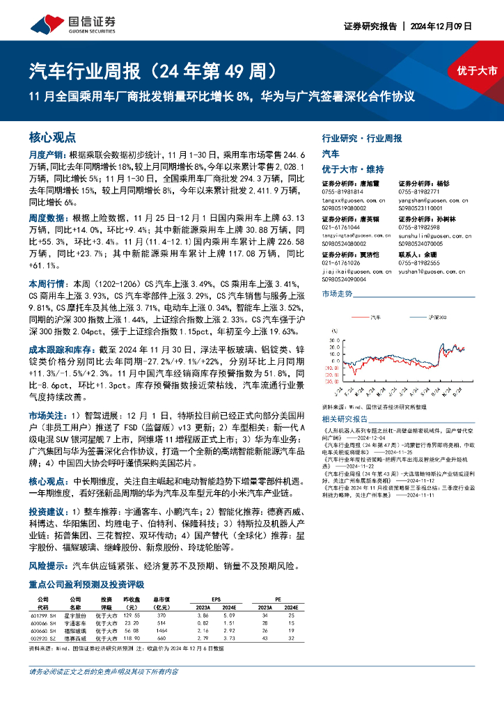 国信证券：汽车行业周报（24年第49周）：11月全国乘用车厂商批发销量环比增长8%，华为与广汽签署深化合作协议