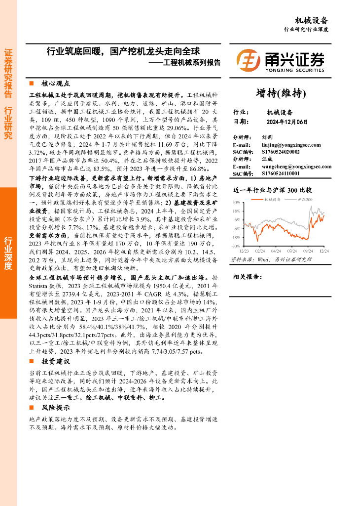 甬兴证券：工程机械系列报告：行业筑底回暖，国产挖机龙头走向全球