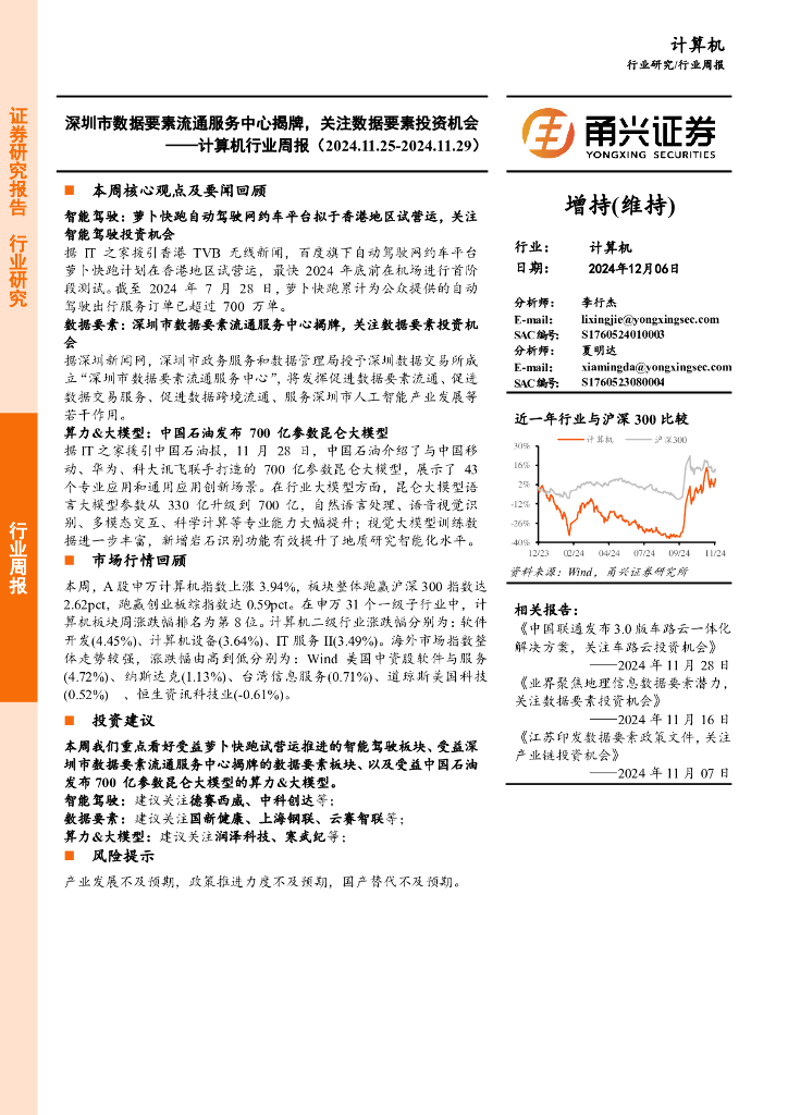 甬兴证券：计算机行业周报：深圳市数据要素流通服务中心揭牌，关注数据要素投资机会