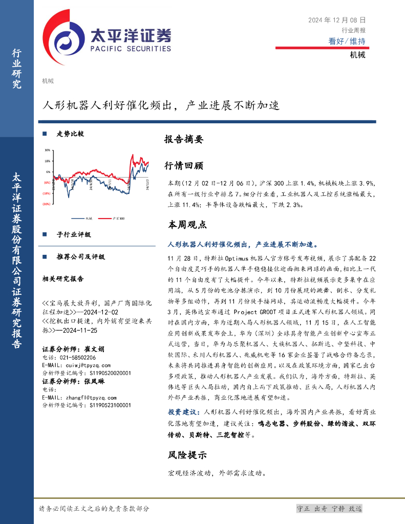 太平洋证券：机械行业周报：人形机器人利好催化频出，产业进展不断加速