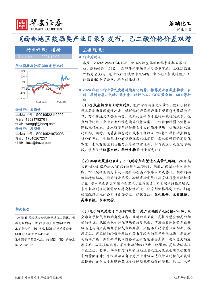 华安证券：基础化工行业周报：《西部地区鼓励类产业目录》发布，己二酸价格价差双增