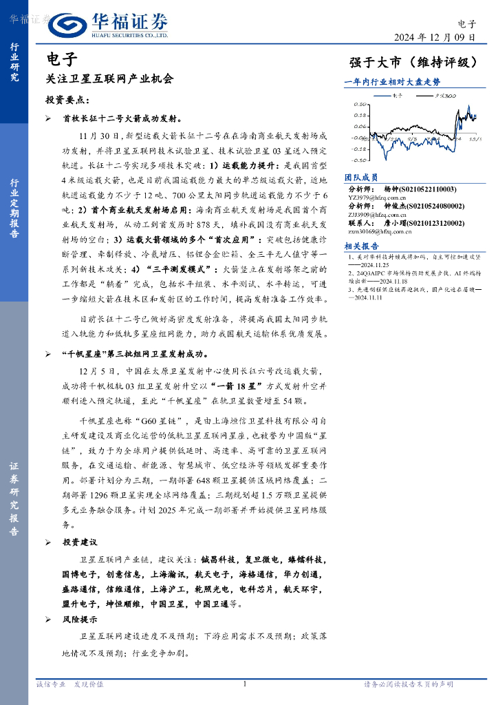 华福证券：电子行业定期报告：关注卫星互联网产业机会