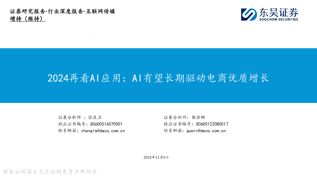 东吴证券：互联网传媒行业深度报告：2024再看AI应用：AI有望长期驱动电商优质增长