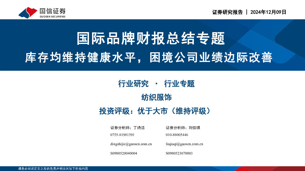 国信证券：国际品牌财报总结专题：库存均维持健康水平，困境公司业绩边际改善