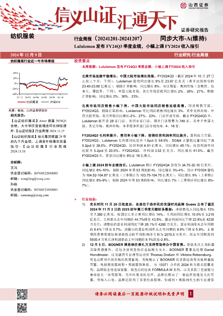 山西证券：纺织服装行业周报：Lululemon发布FY24Q3季度业绩，小幅上调FY2024收入指引